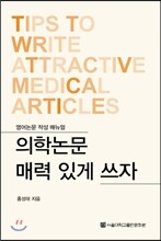 의학논문 매력있게 쓰자
