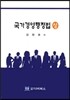 국가경영행정법 상