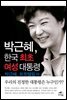 박근혜, 한국 최초 여성 대통령