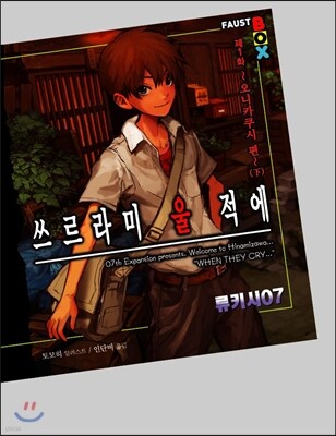 쓰르라미 울 적에 제1화 오니카쿠시 편 (下)