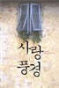 사랑 풍경