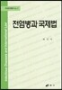 전염병과 국제법