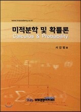 미적분학 및 확률론