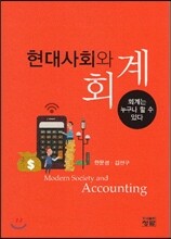 현대사회와 회계