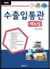 수출입통관매뉴얼