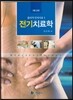 전기치료학