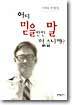 어디 믿을만한 말 없습니까