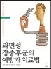 과민성 장증후군의 예방과 치료법