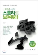 스펙을 녹여 스토리로 보여줘라