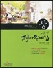 미래엔 평가문제집 중학교 역사 (상) (2012년)