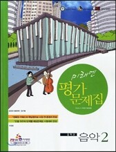 미래엔 평가문제집 중학교 음악 2 (2012년)