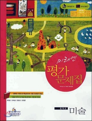 미래엔 평가문제집 중학교 미술 (2012년/ 안혜경)