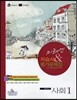 미래엔 자습서 & 평가문제집 중학교 사회 1 (2012년/ 최병모)