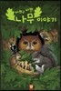 바쁘고 바쁜 나무 이야기