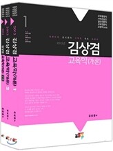 2013 김상겸 교육학 개론