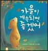 가을이 계속되면 좋겠어