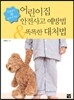 어린이집 안전사고 예방법 & 똑똑한 대처법