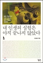 내 인생의 실험은 아직 끝나지 않았다