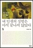 내 인생의 실험은 아직 끝나지 않았다