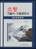 소방 기술사·시설관리사 계산문제해설