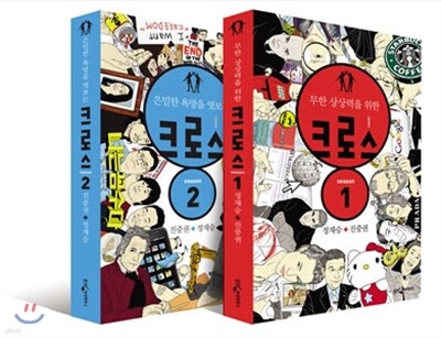 크로스 season 1 + season 2