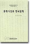 동학사상과 한국문학