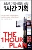 1시간 기획