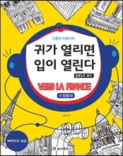 신중성의 프랑스어 청취 귀가 열리면 입이 열린다 DELF 델프 A1