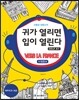 신중성의 프랑스어 청취 귀가 열리면 입이 열린다 DELF 델프 A1