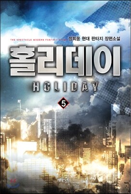 홀리데이 5