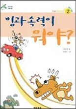 힘과 속력이 뭐야?