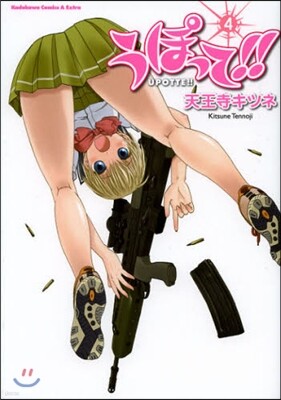 うぽって!! 4