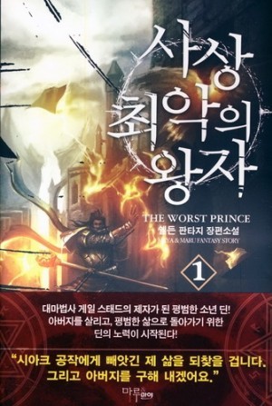 [중고책 최다보유] 사상최악의 왕자1-5완결