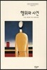 행위와 사건