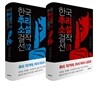 한국추리소설 걸작선 세트