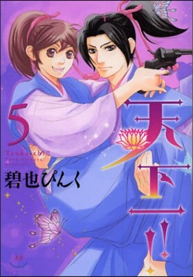 天下一!! 5