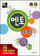 멘토 창의서술형 수학 5-2 (2014년용)