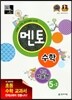 멘토 창의서술형 수학 5-2 (2014년용)