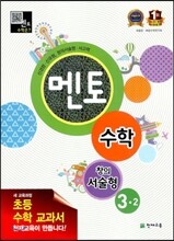 멘토 창의서술형 수학 3-2 (2013년)