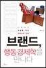 브랜드, 행동경제학을 만나다