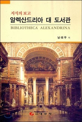 알렉산드리아 대 도서관