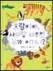 호랑이야, 사자랑 싸우면 누가 이기니?