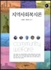 지역사회복지론