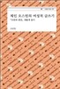 제인 오스틴의 여성적 글쓰기