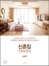 신혼집 인테리어