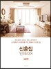 신혼집 인테리어
