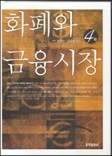 화폐와 금융시장