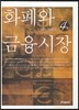 화폐와 금융시장