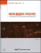 데이터 품질관리 가이드라인