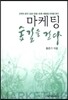 마케팅 숲길을 걷다